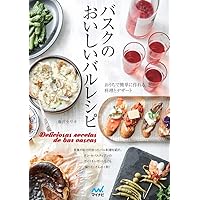 バスクバルレシピブック BASQUE BAR RECIPE BOOK: スペイン